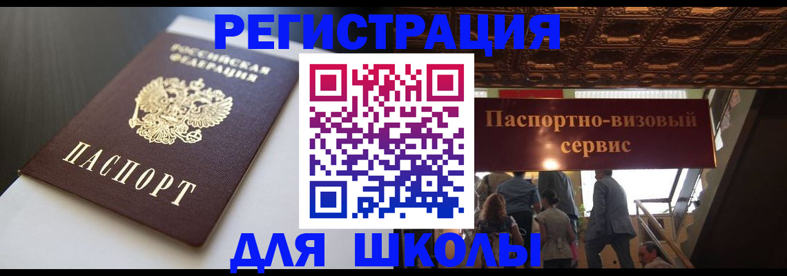 прописка для школы в Марий Эл